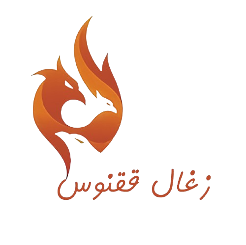 زغال ققنوس